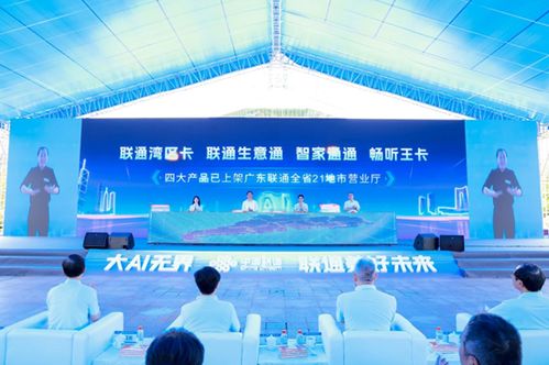科技賦能民生，讓AI更有溫度——廣東聯(lián)通發(fā)布四大AI系列產(chǎn)品及信息技術(shù)咨詢服務(wù)